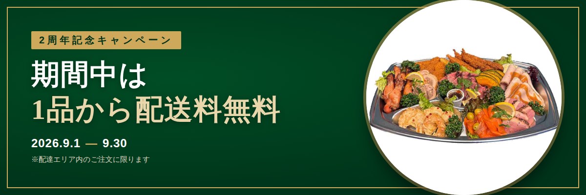 2周年記念キャンペーン 期間中は1品から配送料無料 2026年9月1日〜9月30日